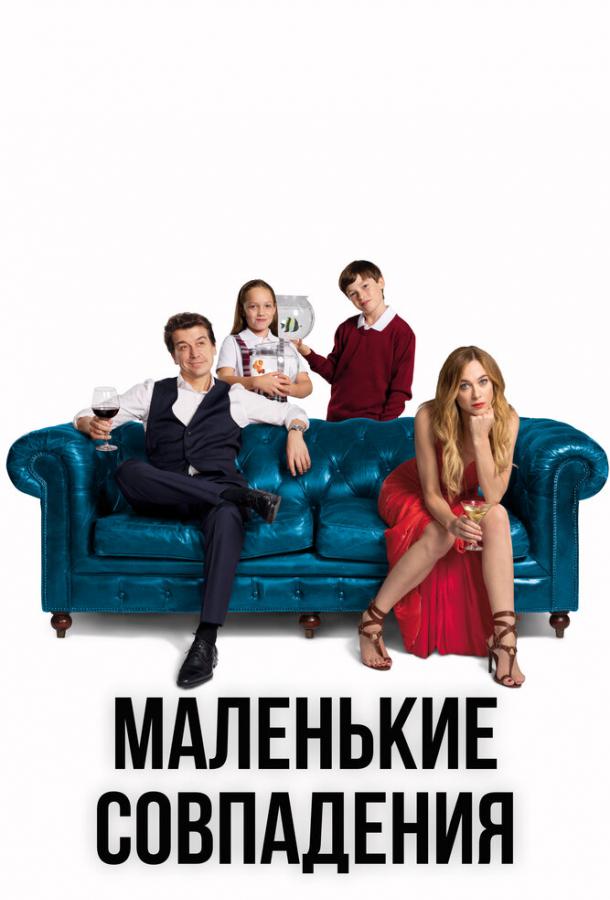 Маленькие совпадения (2018) онлайн бесплатно