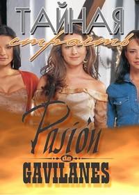 Тайная страсть (2003) онлайн бесплатно