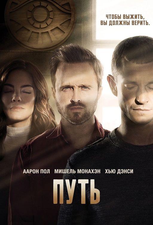 Путь (2016) онлайн бесплатно
