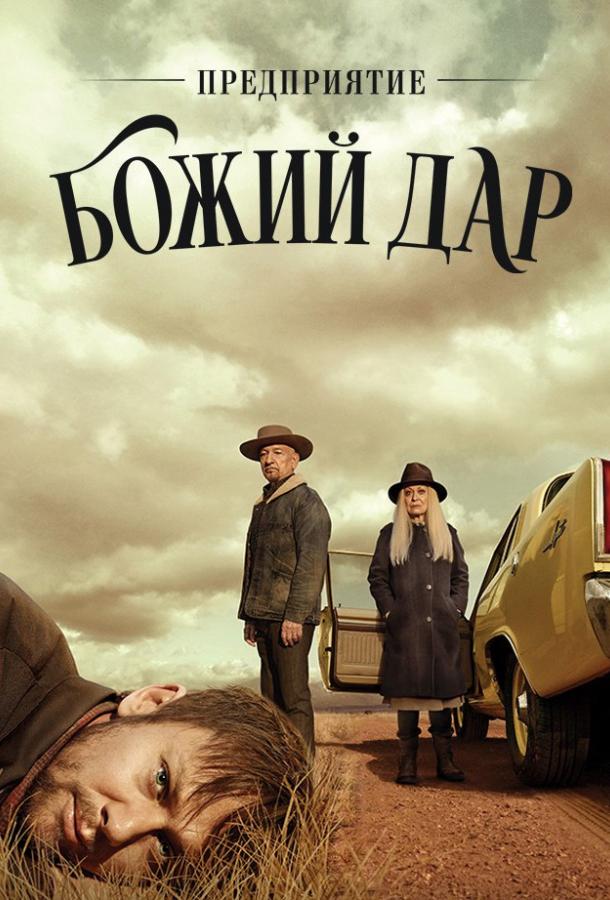 Предприятие «Божий дар» (2019) онлайн бесплатно