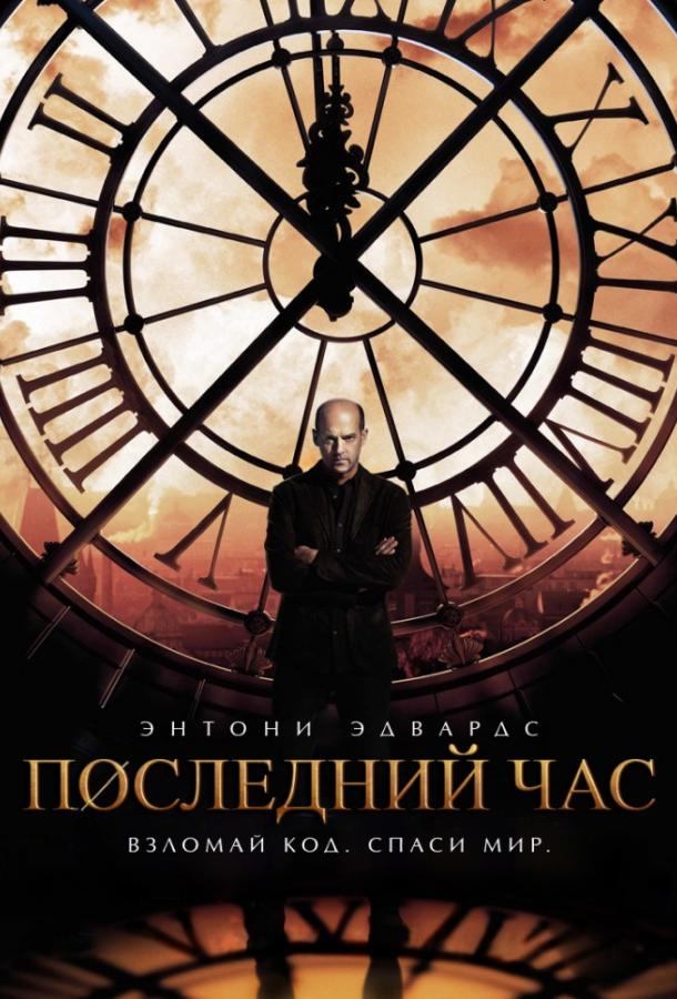 Час «ноль» (2013) онлайн бесплатно