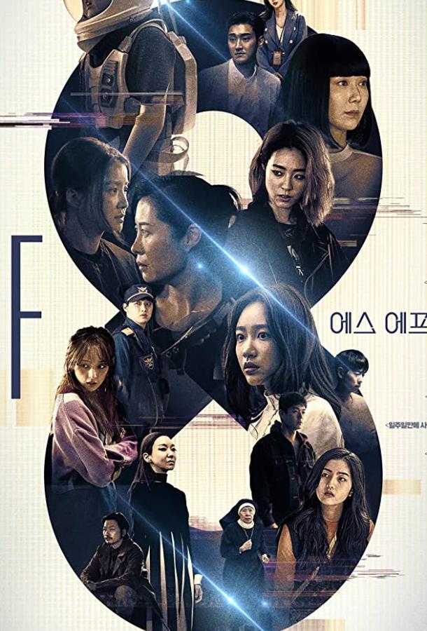 НФ8 (2020) онлайн бесплатно