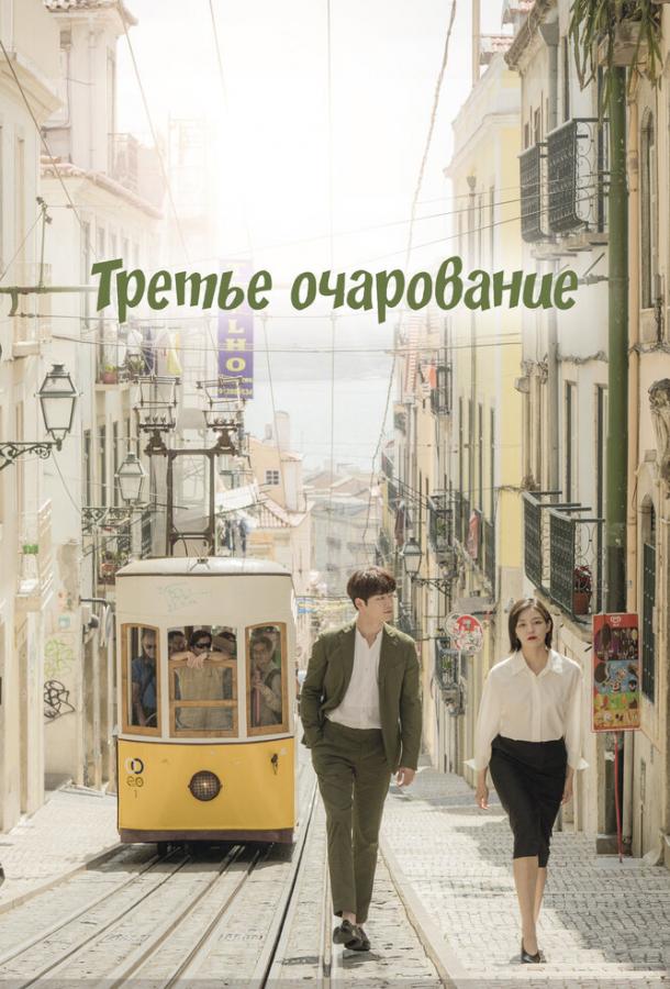 Третий шарм (2018) онлайн бесплатно