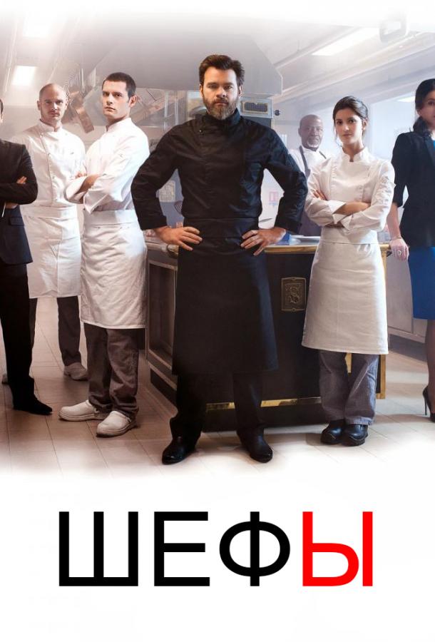 Шефы (2015) онлайн бесплатно