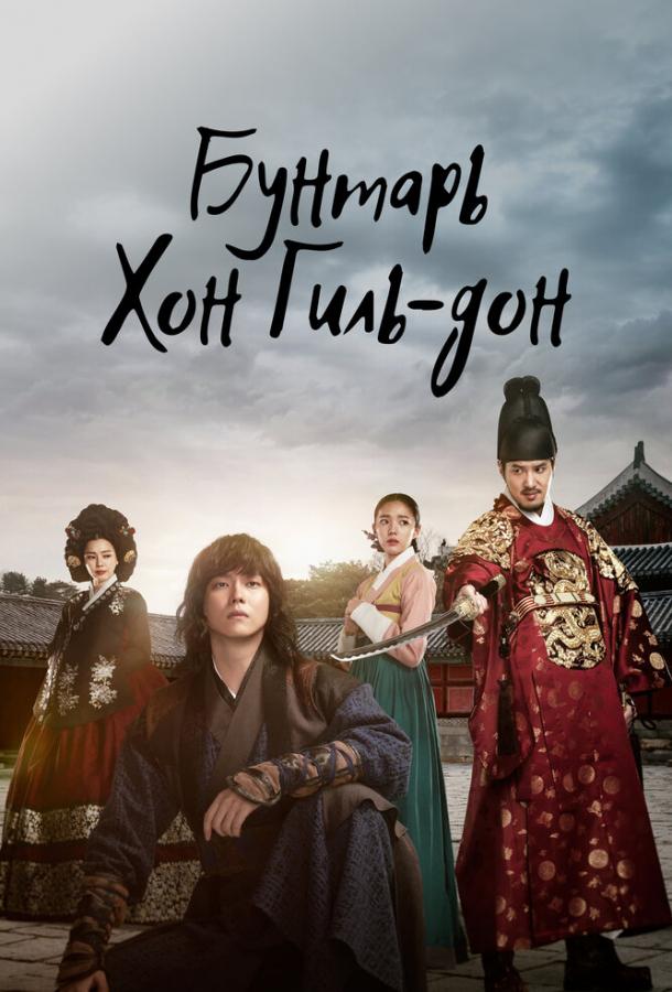 Повстанец Хон Гиль-дон (2017) онлайн бесплатно