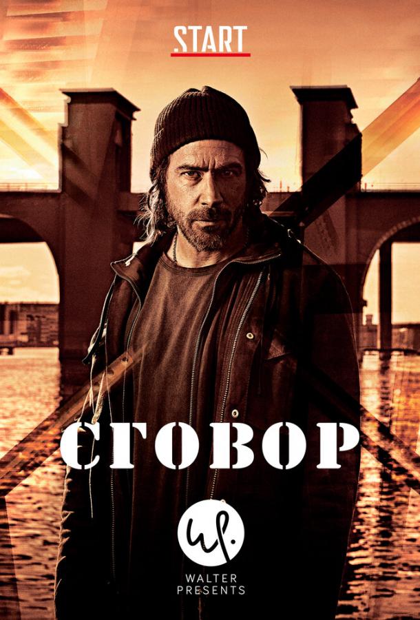 Сговор (2017) онлайн бесплатно