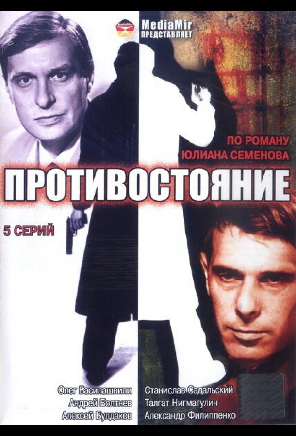 Противостояние (1985) онлайн бесплатно