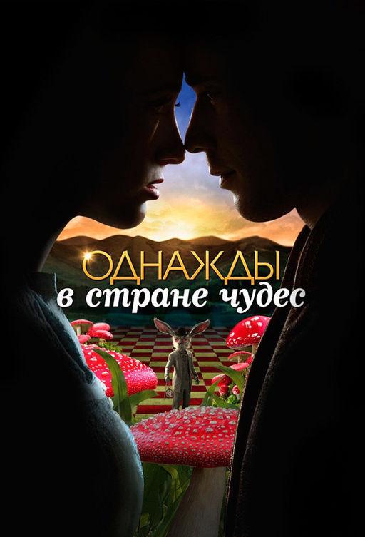Однажды в стране чудес (2013) онлайн бесплатно