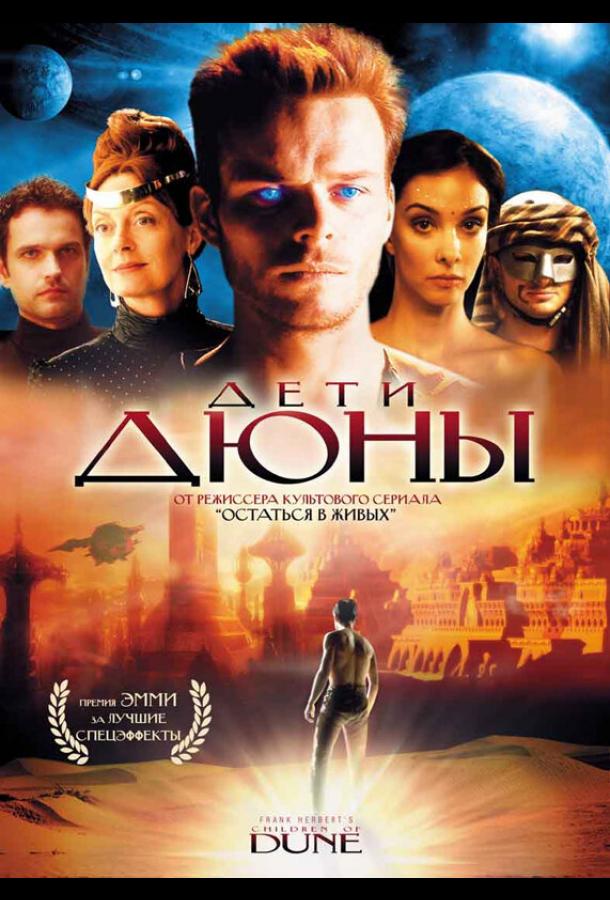 Дети Дюны (2003) онлайн бесплатно