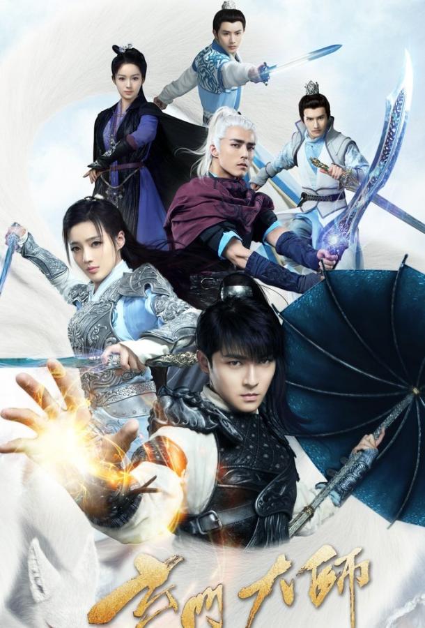 Великий мастер даосизма (2018) онлайн бесплатно