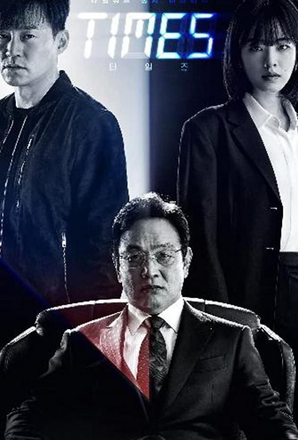 Времена (2021) онлайн бесплатно