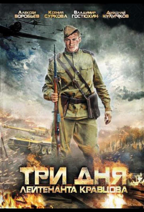 Три дня лейтенанта Кравцова (2011) онлайн бесплатно