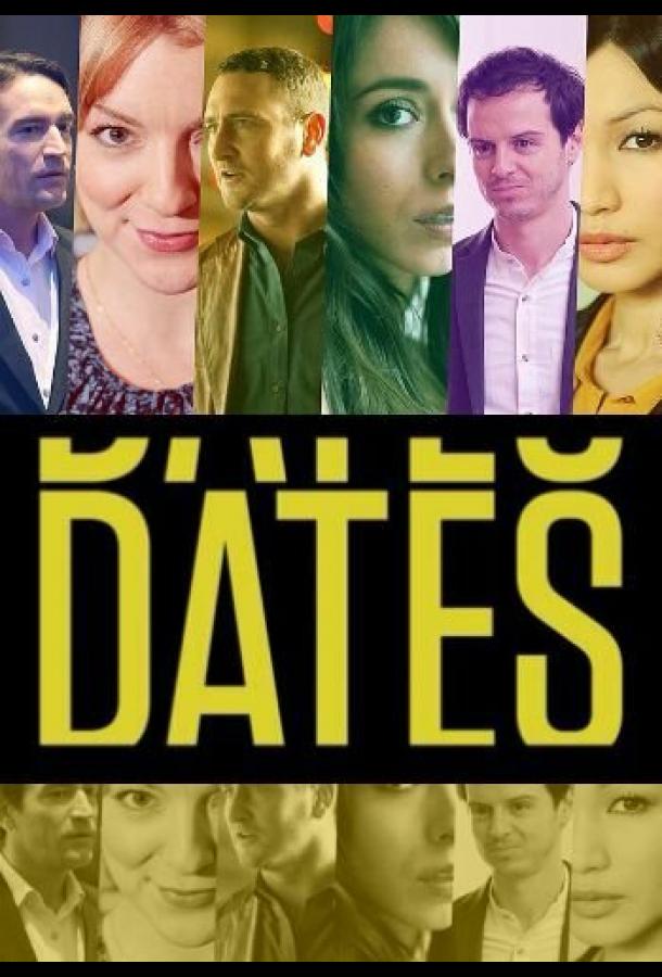 Свидания (2013) онлайн бесплатно