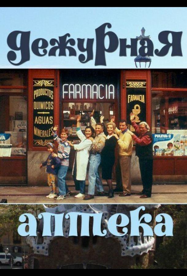 Дежурная аптека (1991) онлайн бесплатно