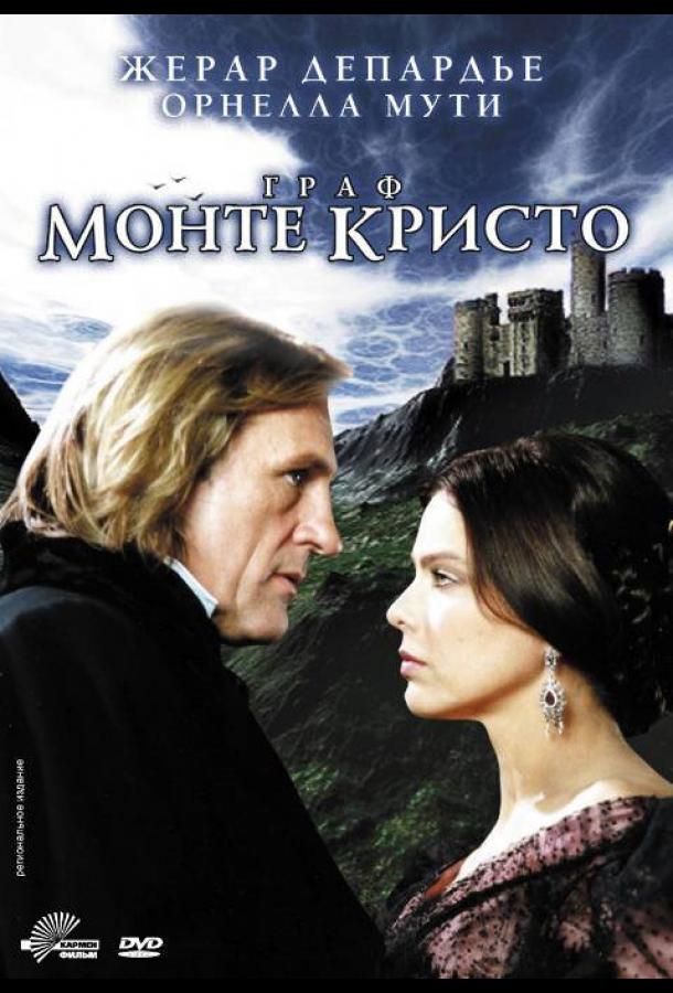 Граф Монте-Кристо (1998) онлайн бесплатно