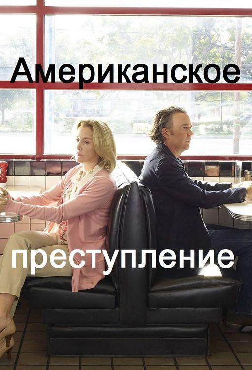 Американское преступление (2015) онлайн бесплатно