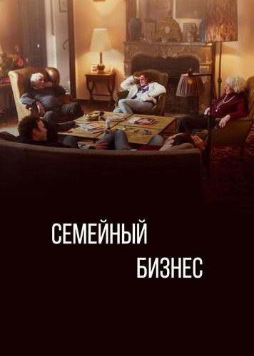 Семейный бизнес (2019) онлайн бесплатно