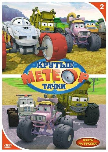 Метеор и крутые тачки (2006) онлайн бесплатно