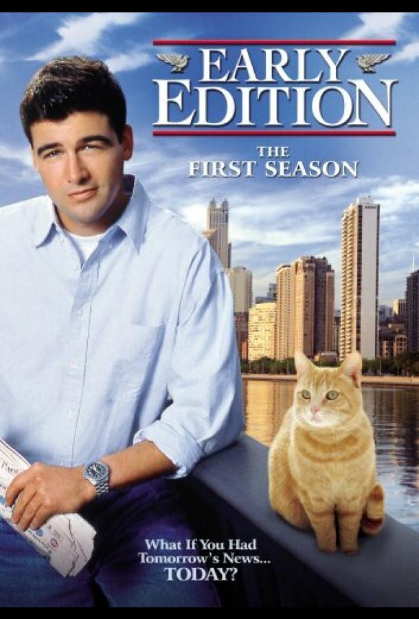 Завтра наступит сегодня (1996) онлайн бесплатно