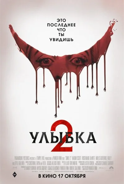Улыбка 2 (2024) онлайн бесплатно