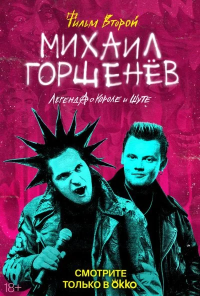 Михаил Горшенёв. Легенда о Короле и Шуте (2023) онлайн бесплатно