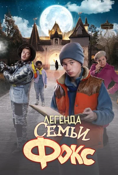 Легенда семьи Фокс (2024) онлайн бесплатно