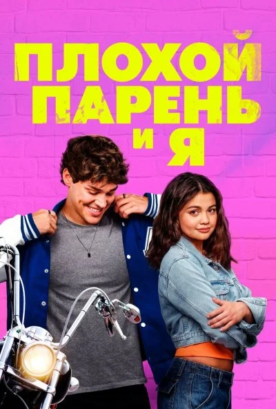 Плохой парень и я (2024) онлайн бесплатно