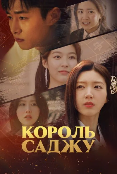 Король саджу (2024) онлайн бесплатно