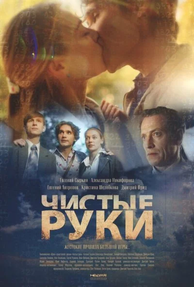 Чистые руки (2020) онлайн бесплатно