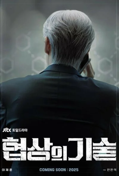 Искусство ведения переговоров (2025) онлайн бесплатно