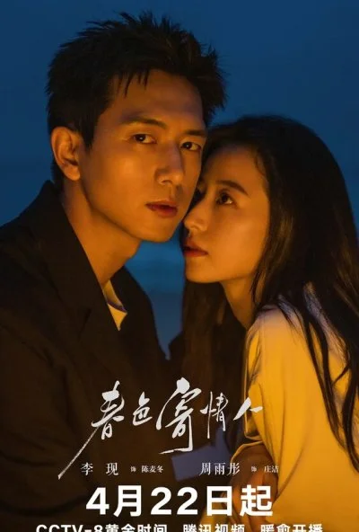 Весенняя красота любви (2024) онлайн бесплатно