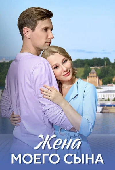 Жена моего сына (2024) онлайн бесплатно