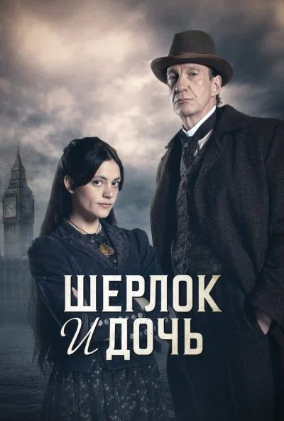 Шерлок и дочь (2025) онлайн бесплатно