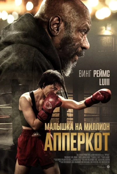 Апперкот. Малышка на миллион (2025) онлайн бесплатно