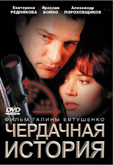 Чердачная история (2004) онлайн бесплатно