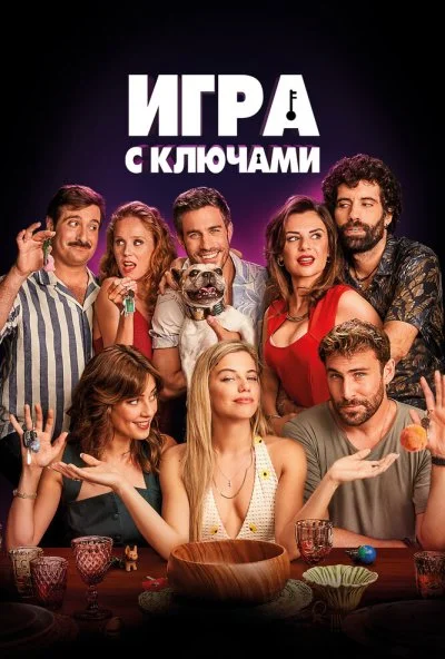 Игра с ключами (2022) онлайн бесплатно