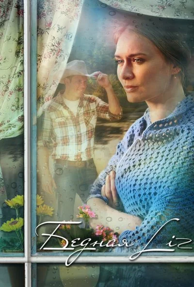 Бедная LIZ (2013) онлайн бесплатно