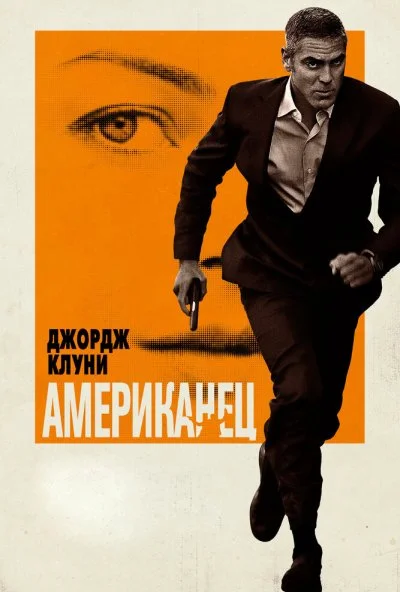 Американец (2010) онлайн бесплатно