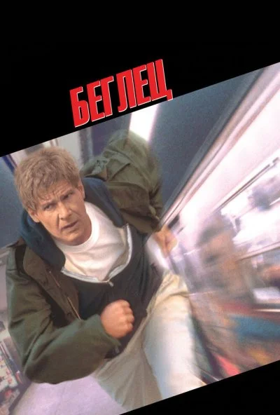 Беглец (1993) онлайн бесплатно