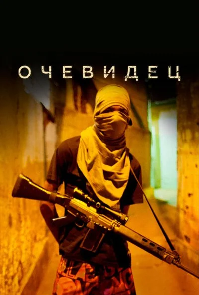 Очевидец (2012) онлайн бесплатно