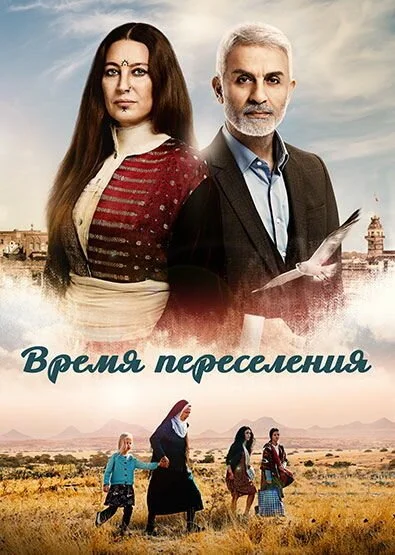 Время переселения (2016) онлайн бесплатно