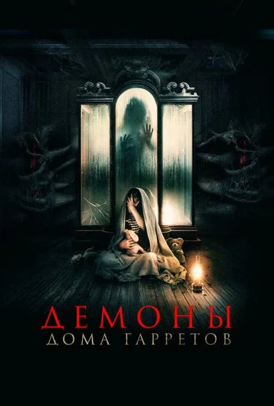 Демоны дома Гарретов (2023) онлайн бесплатно
