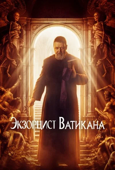 Экзорцист Ватикана (2023) онлайн бесплатно