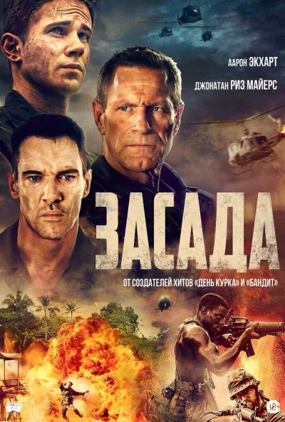 Засада (2023) онлайн бесплатно