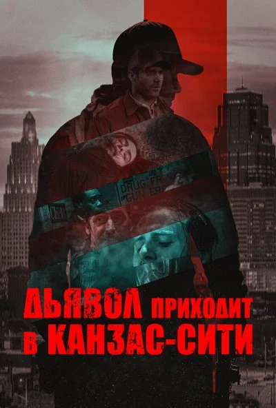 Дьявол приходит в Канзас-Сити (2023) онлайн бесплатно