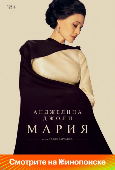 Мария (2024) онлайн бесплатно