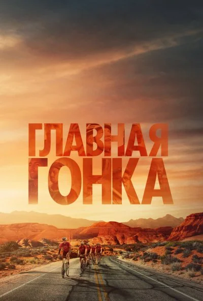 Главная гонка (2023) онлайн бесплатно
