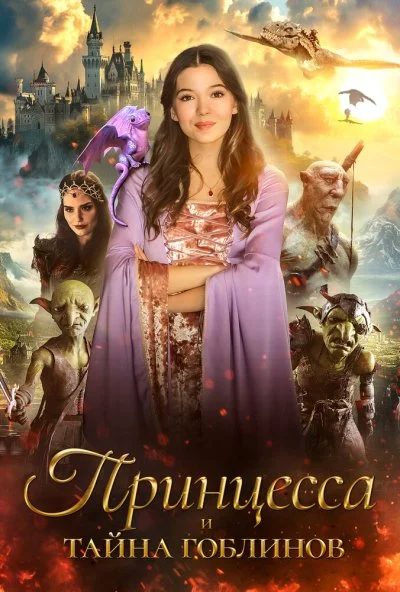 Принцесса и тайна гоблинов (2024) онлайн бесплатно