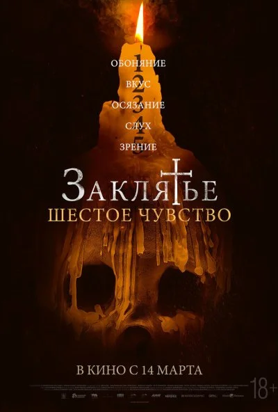 Заклятье. Шестое чувство (2022) онлайн бесплатно