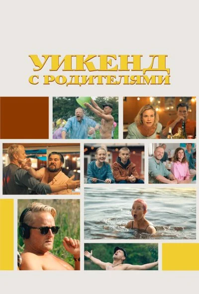Уикенд с родителями (2022) онлайн бесплатно